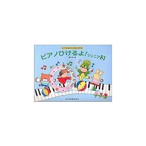 【お得なセット商品】ピアノひけるよ！ジュニア3　ワークブック3｜otanigakki