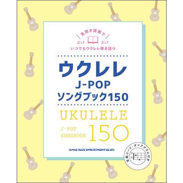 ウクレレ J-POP ソングブック １５０｜otanigakki