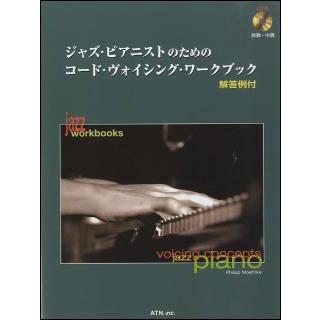 ジャズ・ピアニストのためのコード・ヴォイシング・ワークブック（CD付）｜otanigakki