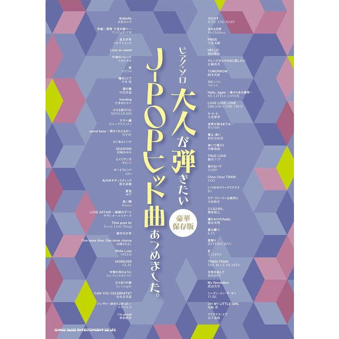 大人が弾きたいJ-POPヒット曲あつめました。[豪華保存版]/ピアノ・ソロ