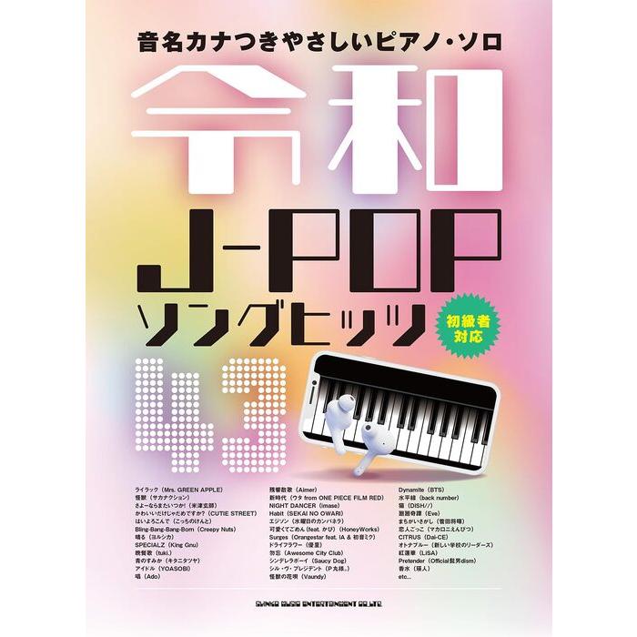 音名カナつきやさしいピアノ・ソロ カバーで人気♪J-POPヒット