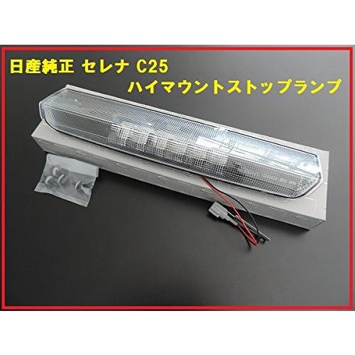 Nissan ニッサン セレナc25 純正ハイマウントストップランプ クリア リア リヤ 流用 Wss 19ujphprnwnfならショッピング ランキングや口コミも豊富なネット通販 更にお得なpaypay残高も スマホアプリも充実で毎日どこからでも気になる商品をその場でお求めいただけます