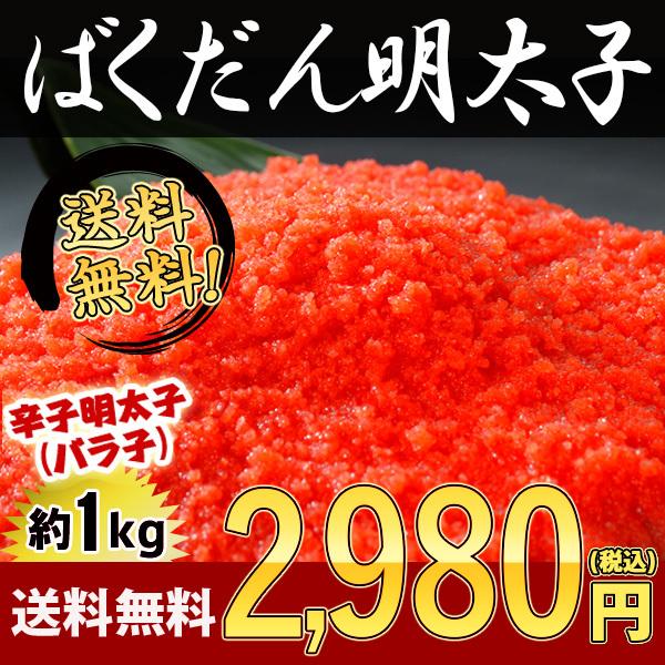 明太子 1kg 送料無料 約250g×4パック 訳あり ばくだん明太子 ご飯のおともやパスタにめんたいこ