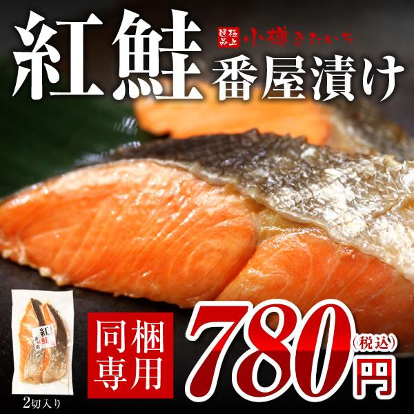 紅鮭 番屋漬 2切れ （60g×2） 鮭 紅さけ 焼き魚 【同梱専用商品】