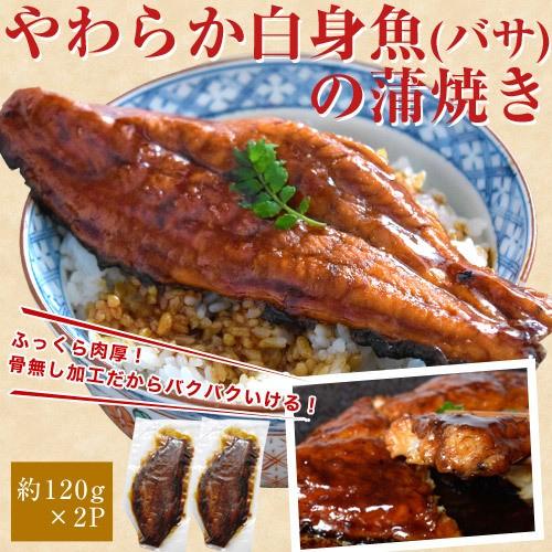 やわらか白身魚 バサ の蒲焼約240g 1g 2p 1q095 おせち専門店 北海道小樽きたいち 通販 Yahoo ショッピング