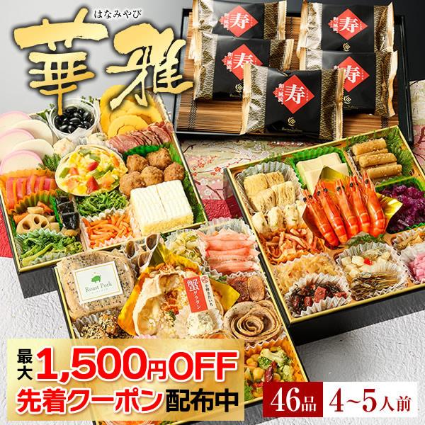 おせち 予約 2026 おせち料理 「華雅」海鮮 御節 小樽きたいち 和風 御