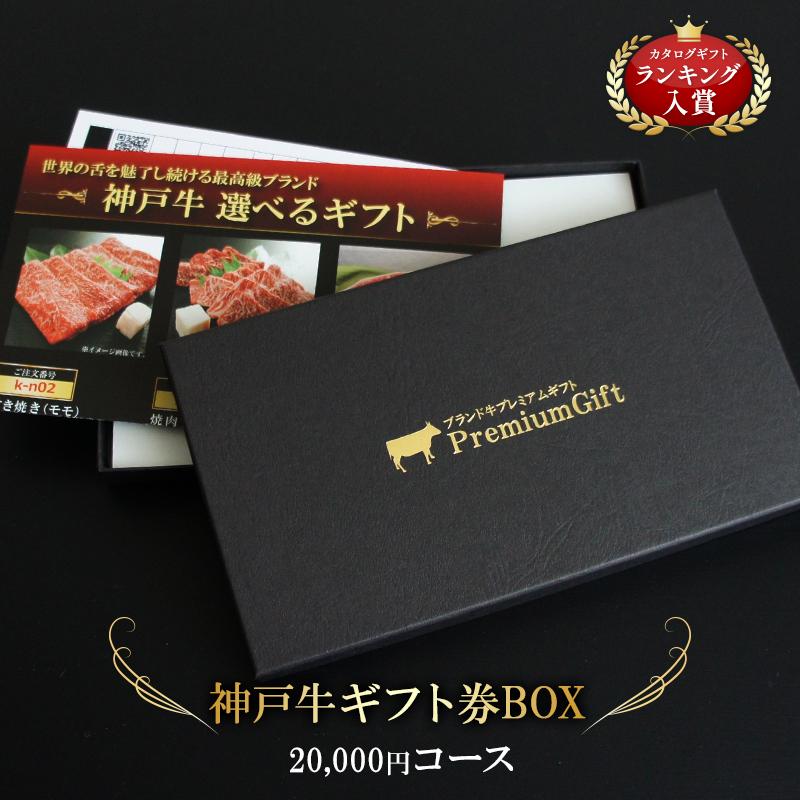魅力的な 肉 ギフト券 神戸牛 父の日 神戸牛 選べる ギフト券 ボックス 内祝い カタログギフト お祝い返し お中元ギフト 時間指定不可 Atempletonphoto Com