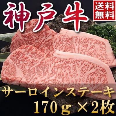 内祝い お返し 肉 父の日 ギフト お肉 お中元ギフト/ 神戸牛 サーロインステーキ（170ｇ×2) / 黒毛和牛 牛肉 松坂牛 もございます。