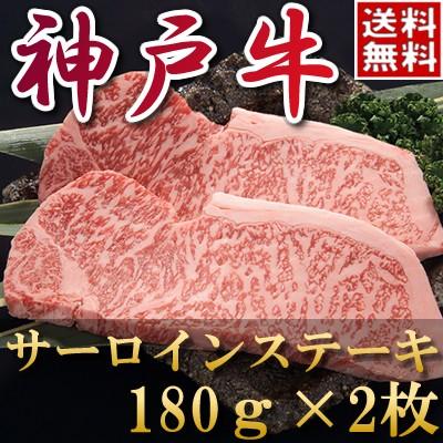 内祝い お返し お肉 結婚祝い 食べ物 肉神戸牛 サーロインステーキ（180ｇ×2) 母の日 父の日 お中元 黒毛和牛 牛肉 1402k-s06｜otasuke-kanji