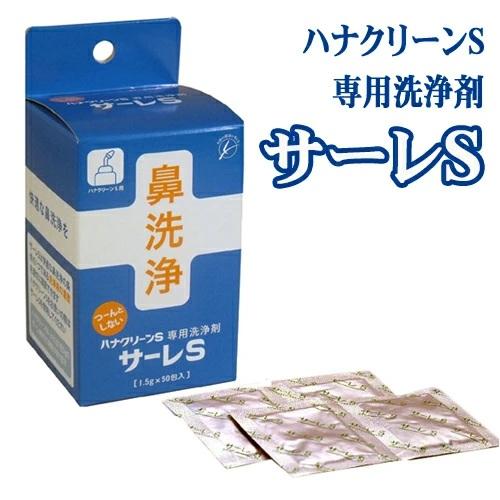 ハナクリーン サーレS 3個 50包 ハナクリーンS専用洗剤 1.5g×50包 鼻