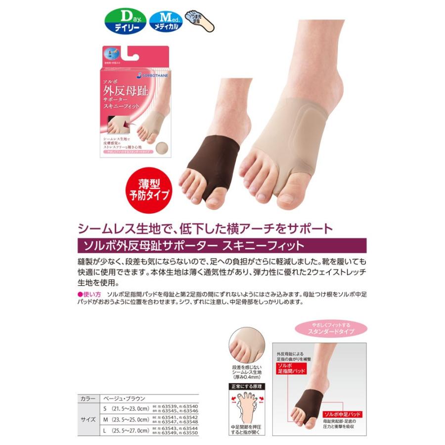 SORBOTHANE ソルボ 外反母趾サポーター スキニーフィット 外反母趾