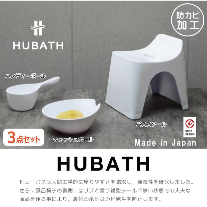 シンカテック 風呂椅子 洗面器 2点セット HUBATHヒューバス 2点組 バス