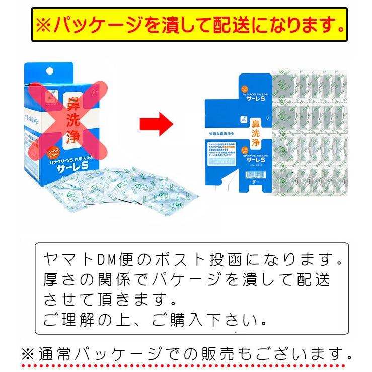 サーレS 50包 ハナクリーンS専用洗剤 1.5g×50包 TBK 鼻洗浄剤 鼻うがい 鼻洗浄 ネコポス限定送料無料｜otasuke｜02