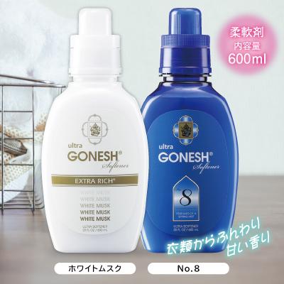 柔軟剤 GONESH ガーネッシュ ウルトラソフナー No.8 柔軟剤 10個組 インセンス フレグランス柔軟剤 アロマ 洗濯 衣類 お香の画像