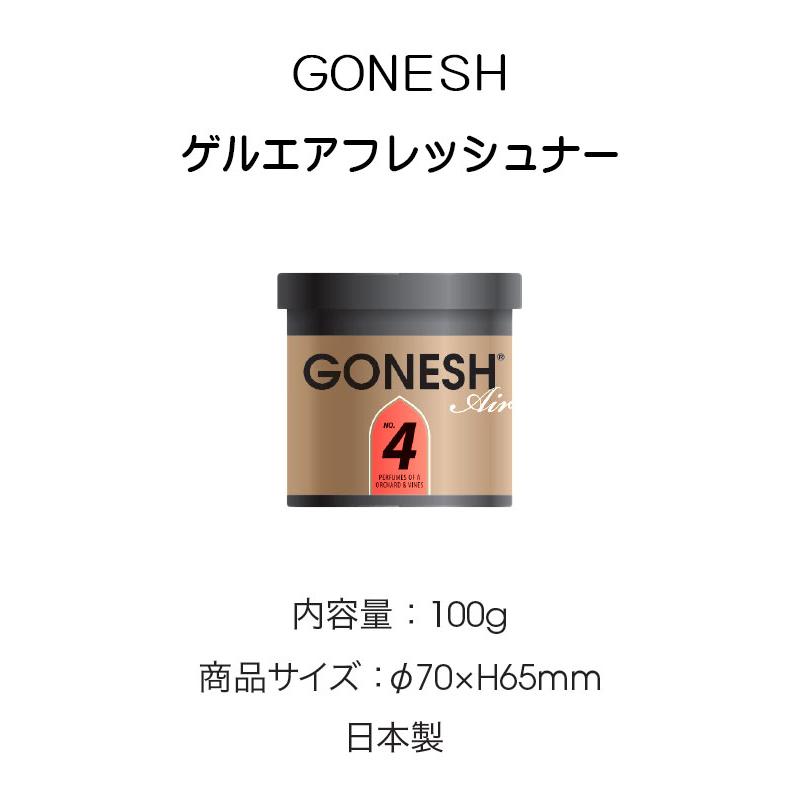 GONESH（ガーネッシュ） 車 芳香剤 置き型 No4 3個組 固形ゲル芳香剤