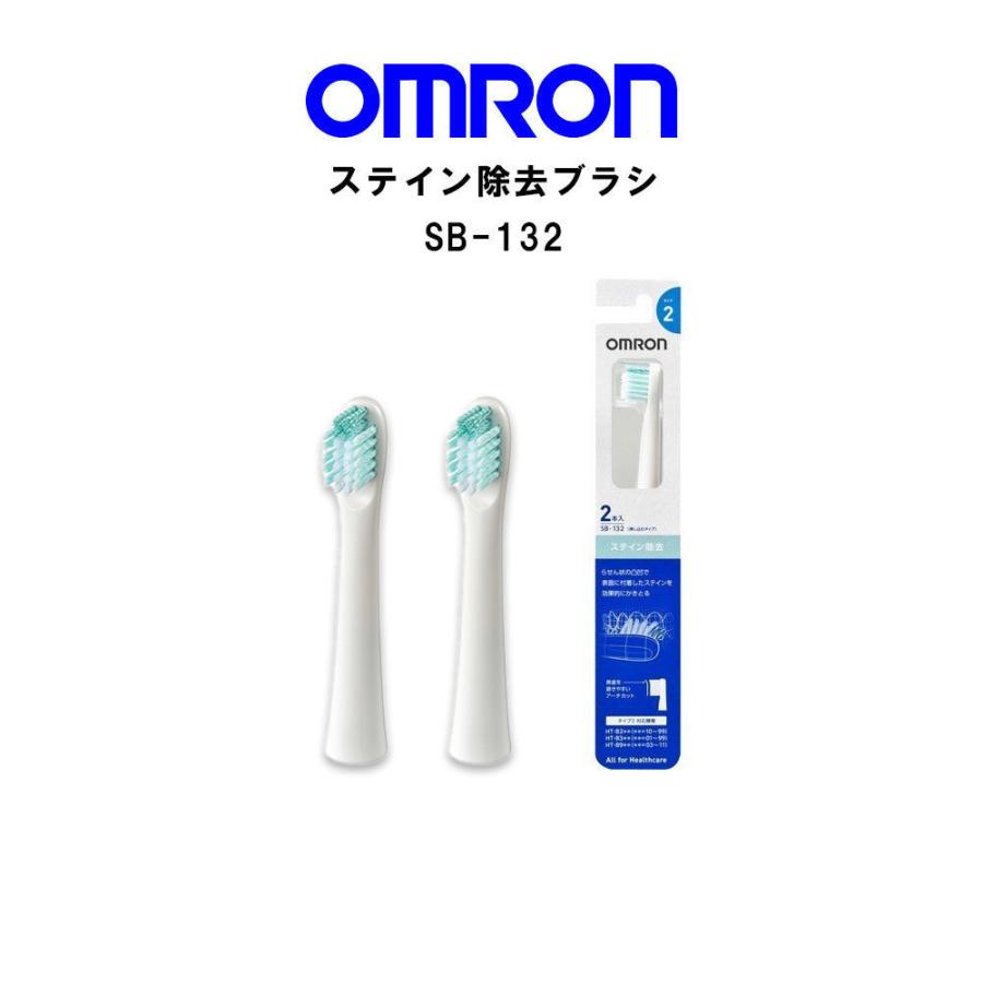 オムロン 電動歯ブラシ用替えブラシ 歯ブラシ ステイン除去ブラシ2本入×5個 SB-132｜otasuke｜02