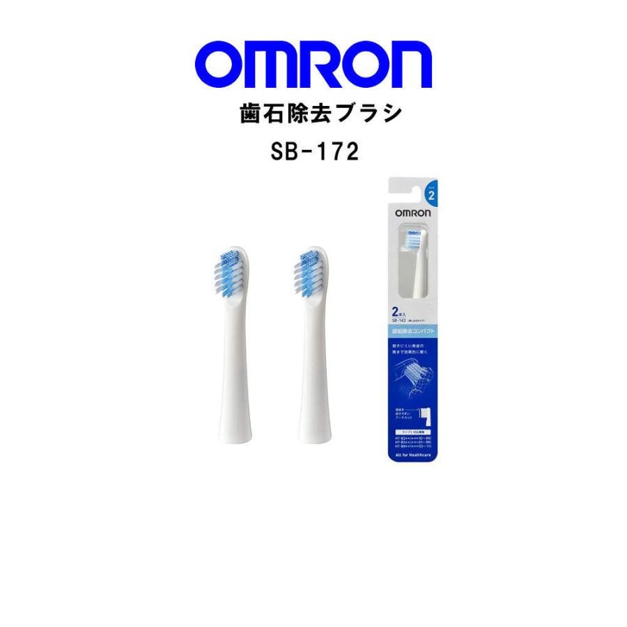 オムロン 歯垢除去ブラシSB-172 2本入×5個 純正 オムロン電動歯ブラシ用替えブラシ 歯ブラシ SB-172 | オムロン | 01