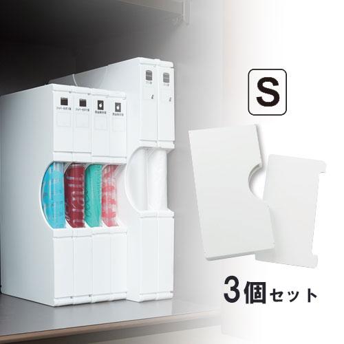 S*T様 （美品）保存用ストッカー ゴミ袋収納ストッカー ゴミ袋 収納 ゴミ袋＆保存袋用ホルダー S 3個組