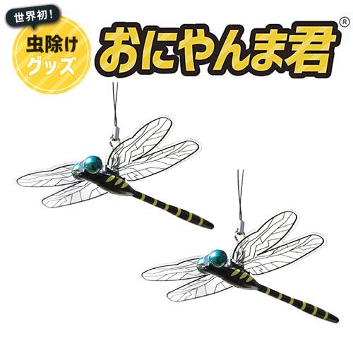 おにやんま君 虫よけ 正規品 ストラップタイプ 2個組 蚊 アブ アウトドア 虫除けオニヤンマ 日本製 の商品画像