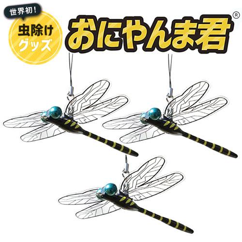 おにやんま君 虫よけ 正規品 ストラップタイプ 3個組 蚊 アブ