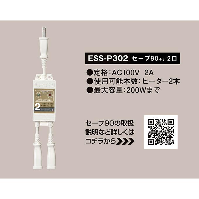 水道凍結防止ヒーター用節電器 プラススリー2本口 ESS-P302 3個セット