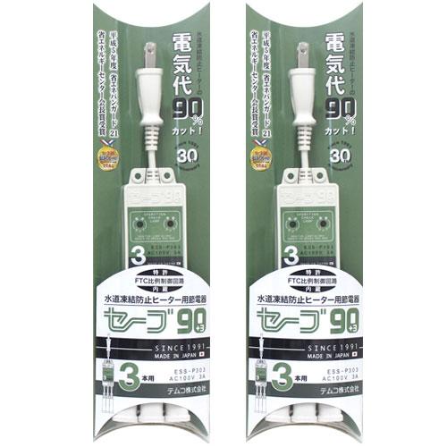 テムコ株式会社 水道凍結防止ヒーター用節電器セーブ90+3 テムコ 水道凍結防止ヒーター節電器 セーブ90 +3 2口用×3個組 凍結防止