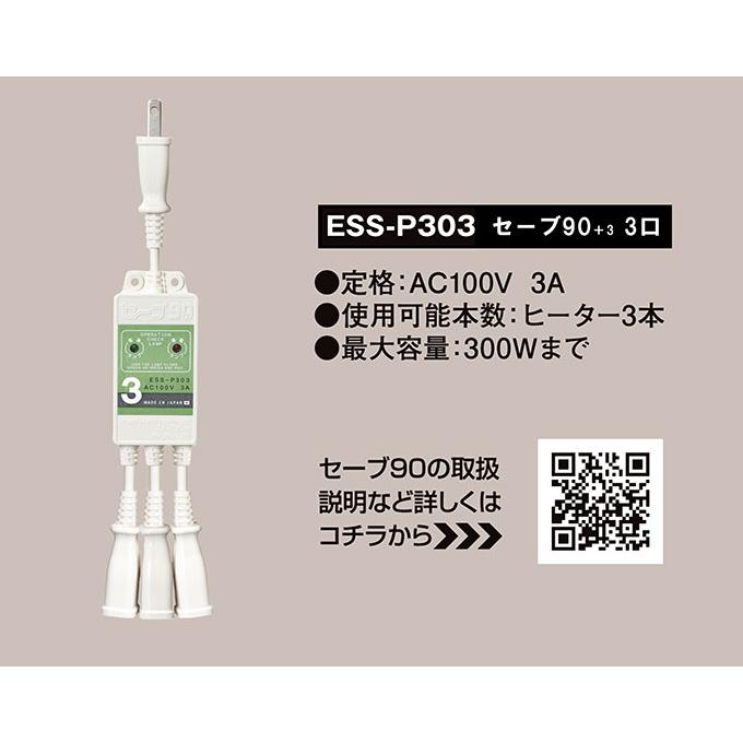 セーブ90プラススリー セーブ90 +3 3口 3個 水道凍結防止ヒーター用節電タップ ESS-P303 省エネ ヒーター 節電グッズ セーブ90 3口 節電器 節電 コード｜otasuke｜06