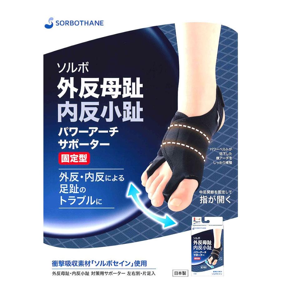 SORBOTHANE ソルボ 外反母趾内反小趾サポーター パワーアーチ