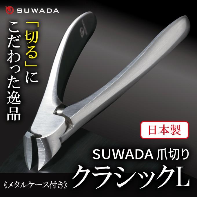 【新品】SUWADA ステンレス製爪切り ケース付　クラシックＬ SUWADA クラシックL 爪切り シルバー ケース付き - メルカリ