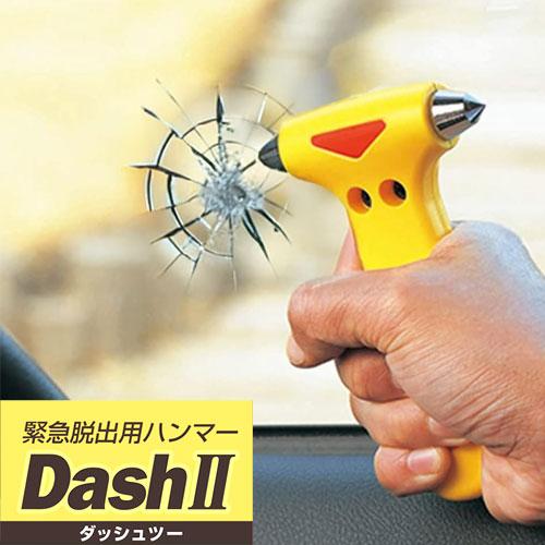 車用緊急脱出用ハンマー シートベルトカッター付き DASH2 ダッシュツー 車内 常備 防災用品 レスキューハンマー | Dash | 01