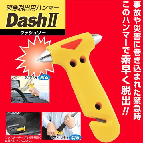 車用緊急脱出用ハンマー シートベルトカッター付き DASH2 ダッシュツー 車内 常備 防災用品 レスキューハンマー | Dash | 02