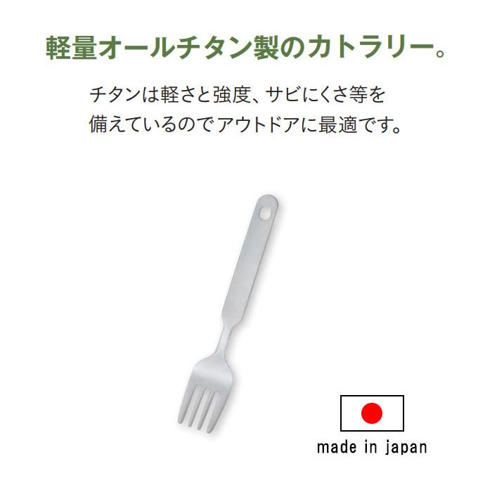 日本製 オールチタンフォーク アウトドア キャンプ カトラリー  食器 箸 チタン製フォーク |  | 01