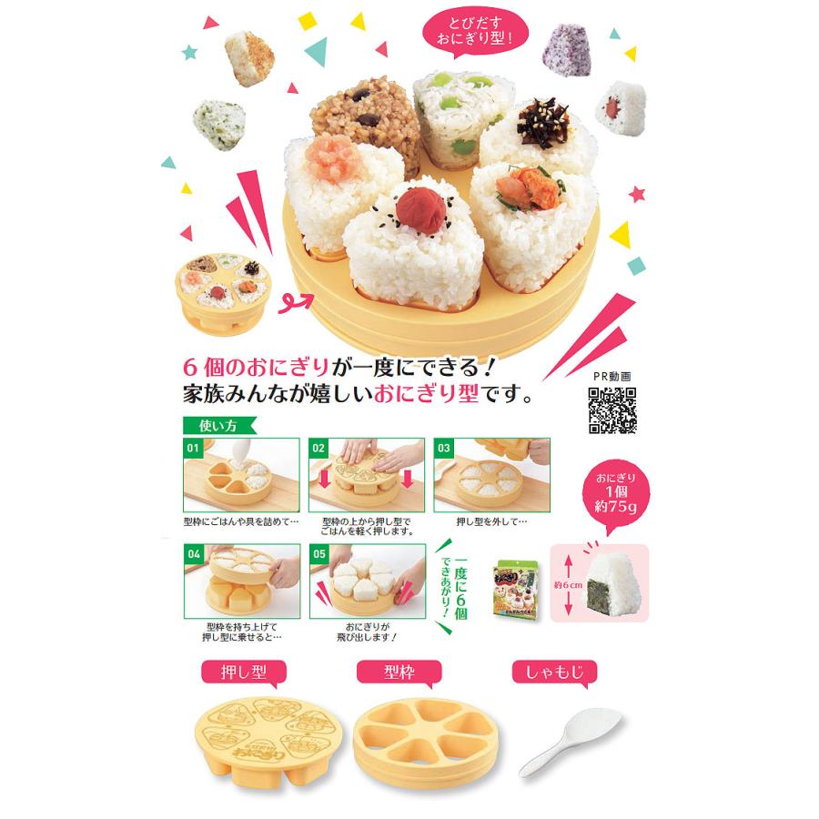 おにぎりメーカー 6個 とびだせ!おにぎり :1127a699:生活通販お助け隊 おにぎりメーカー 6個 とびだせ!おにぎり :1127a699:生活通販お助け隊