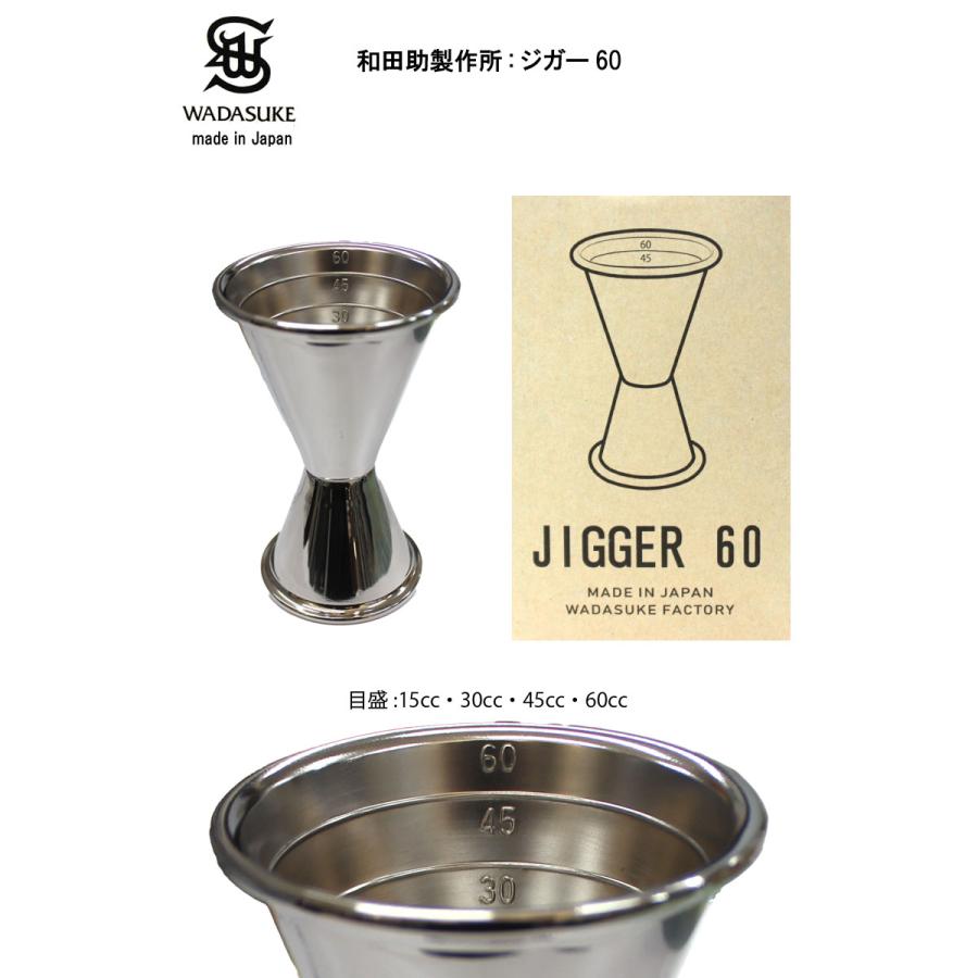 ジガー 60cc 目盛付 ジガーカップ メジャーカップ カクテル ウイスキー バーテンダー 日本製 計量カップ 和田助製作所 |  | 01