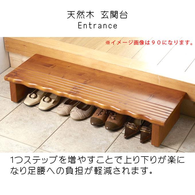 天然木玄関台 120cm 玄関踏み台 木製ステップ台 高さ調節 高さ調整