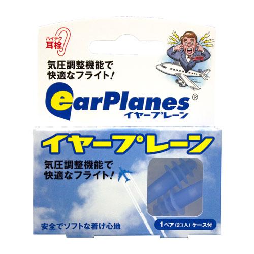イヤープレーン 大人用 耳栓 飛行機 気圧調整耳栓 シリコン耳栓 防音 航空耳栓 専用ケース付き | 