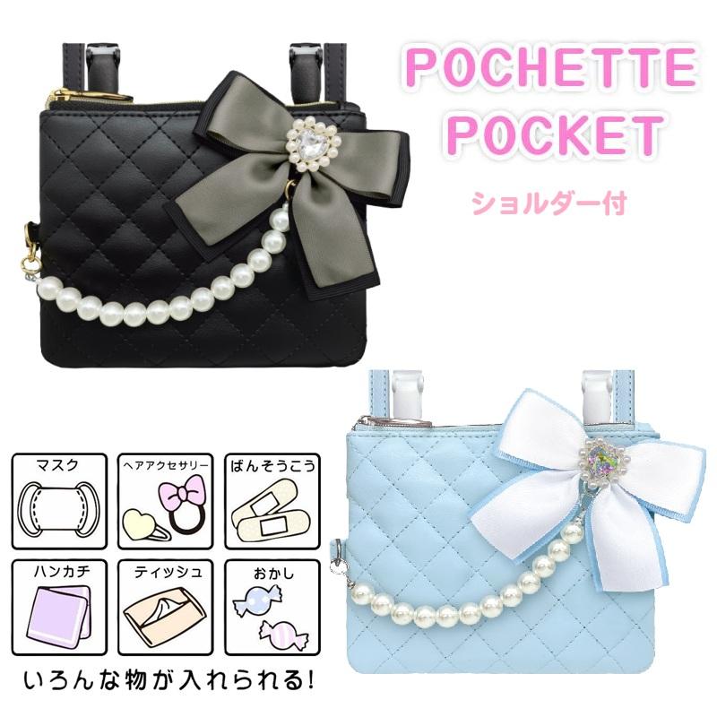 ポシェットポーチ 移動ポケット パールキルト 女の子 クリップ 付け