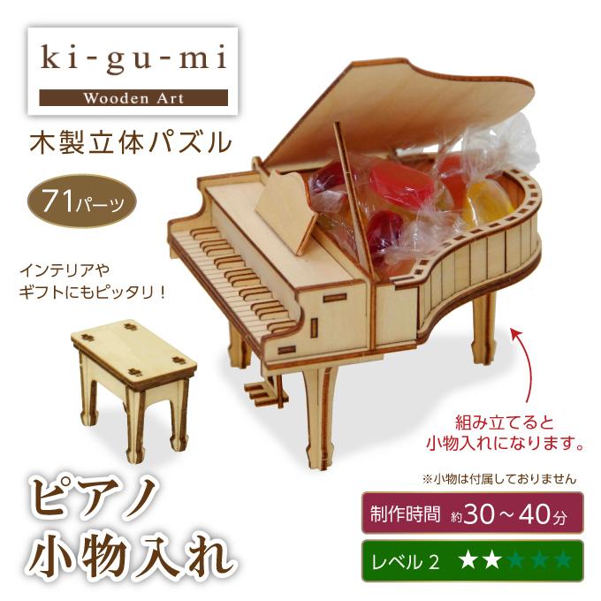 木製立体パズル ki-gu-mi グランドピアノ小物入れ 3Dウッドパズル