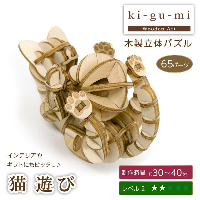 木製立体パズル ki-gu-mi 猫 遊び 3Dウッドパズル 組み立てキット 知育