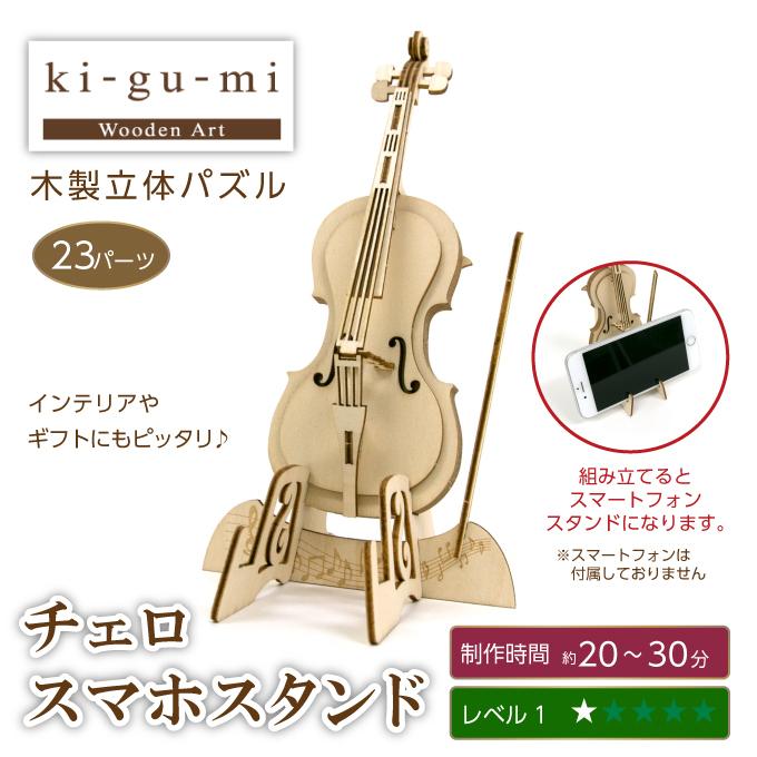 木製立体パズル ki-gu-mi チェロ スマホスタンド 3Dウッドパズル