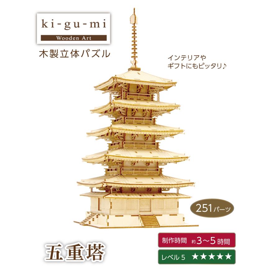 木製立体パズル ki-gu-mi 五重塔 3Dウッドパズル 組み立てキット 知育玩具｜otasuke｜02