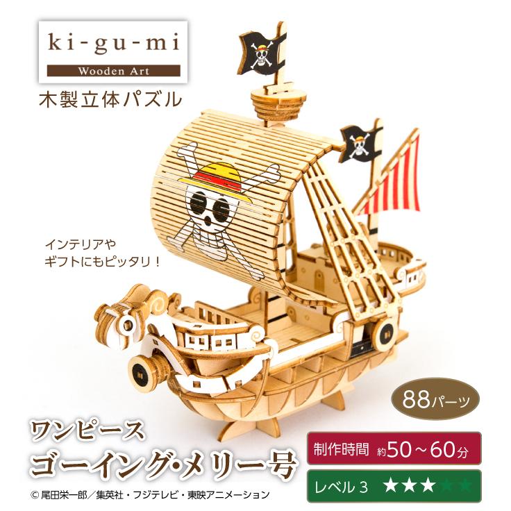 木製立体パズル ki-gu-mi ワンピース ゴーイングメリー号 3Dウッドパズル 組み立てキット 知育玩具｜otasuke｜02