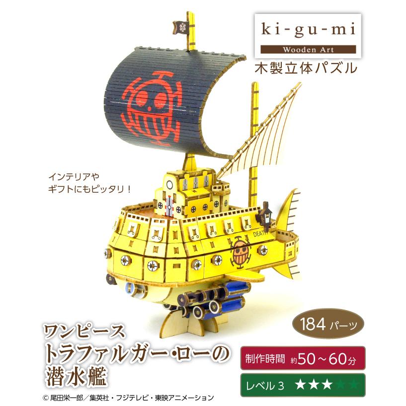 木製立体パズル ki-gu-mi ワンピース トラファルガーローの 木製立体パズル ki-gu-mi ワンピース トラファルガーローの