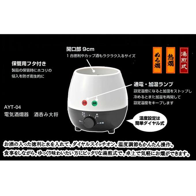 酒飲み大将 家庭用電気熱燗器 酒呑み大将 日本酒 酒器 熱燗 卓上熱燗器