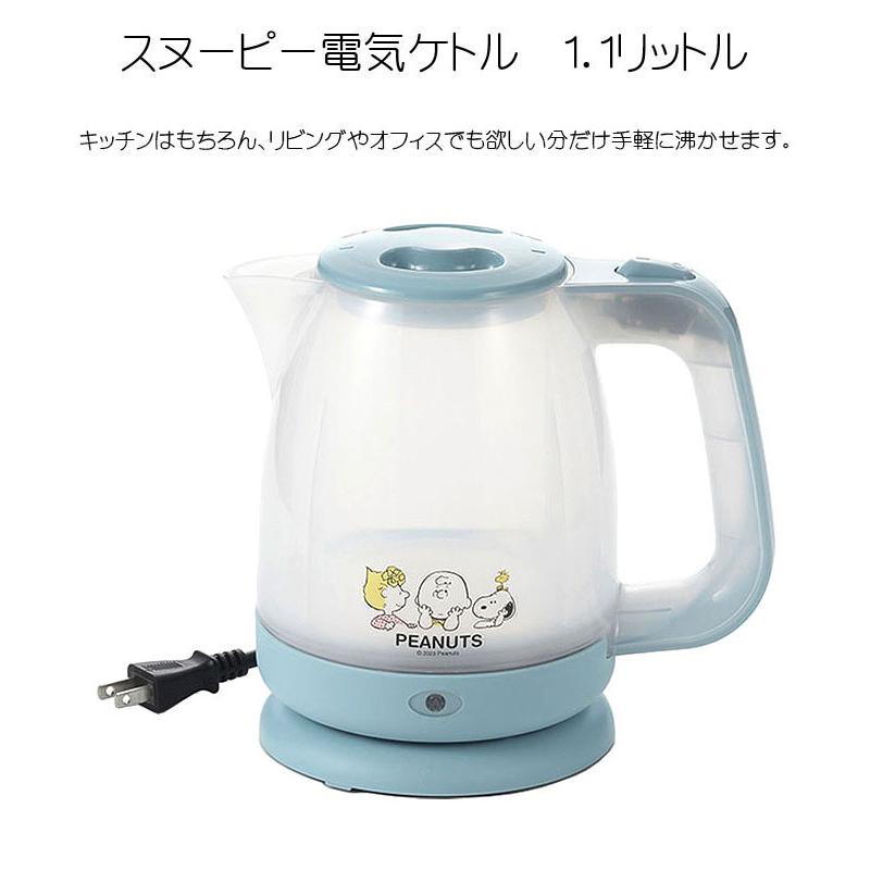 SNOOPY スヌーピー電気ケトル1.1L 電気ポット 小型 湯沸かしポット