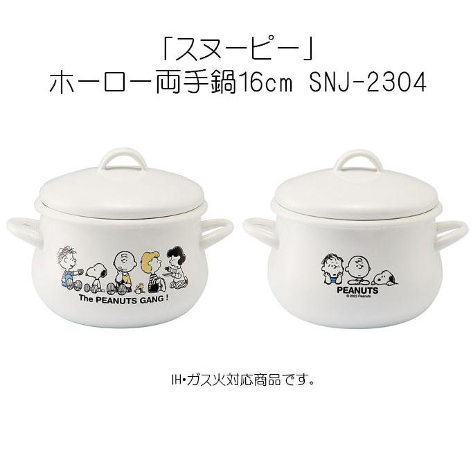 SNOOPY（スヌーピー） IH対応 スヌーピーホーロー両手鍋16cm ホーロー