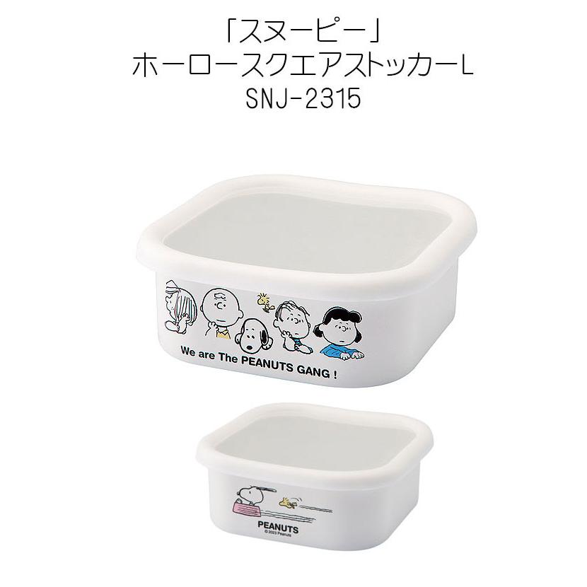 SNOOPY（スヌーピー） スヌーピーホーロースクエアストッカーL 保存