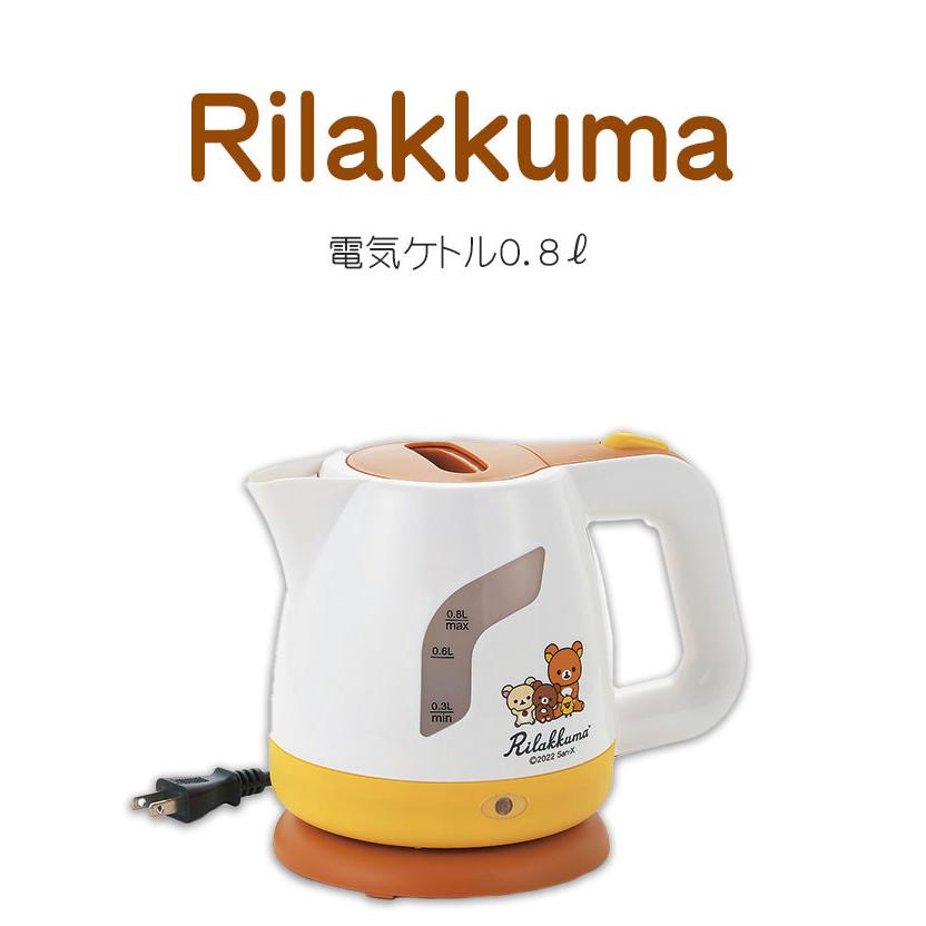 リラックマ電気ケトル0.8L 電気ポット 小型 湯沸かしポット 湯沸かし