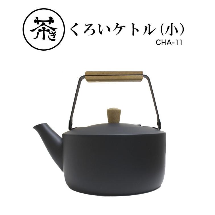 日本製 茶きケトル小 くろいろケトル ステンレスケトル 1.5L IH対応 木製ハンドル おしゃれなやかん ケトル 和モダンの画像
