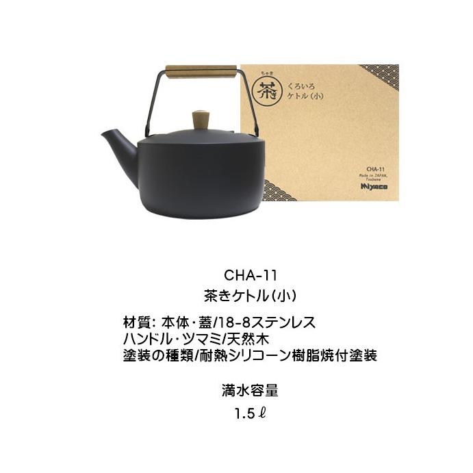 日本製 茶きケトル小 くろいろケトル ステンレスケトル 1.5L IH対応 木製ハンドル おしゃれなやかん ケトル 和モダンの画像